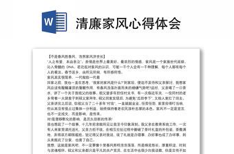 清廉家風(fēng)心得體會(huì)