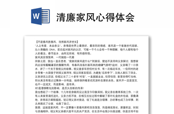 清廉家風心得體會