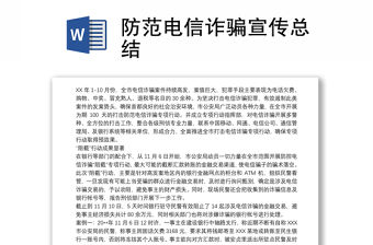 防范電信詐騙宣傳總結(jié)