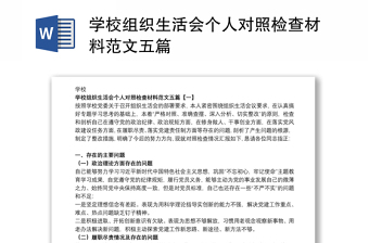 2022学校组织生活批评他人