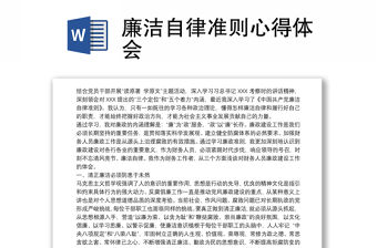 廉潔自律準則心得體會