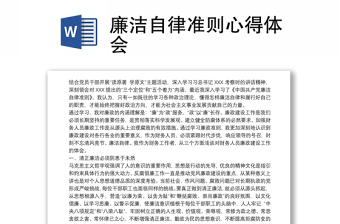 廉潔自律準(zhǔn)則心得體會