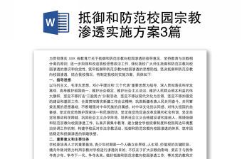 抵御和防范校園宗教滲透實(shí)施方案3篇