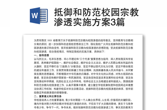 抵御和防范校園宗教滲透實施方案3篇