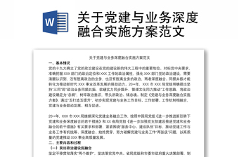 關(guān)于黨建與業(yè)務(wù)深度融合實(shí)施方案范文