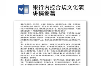 銀行內控合規文化演講稿叁篇