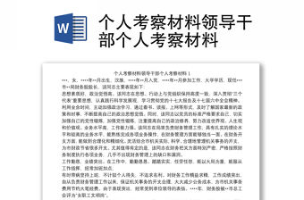 個人考察材料領導干部個人考察材料