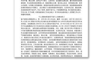 個人考察材料領導干部個人考察材料