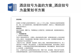 酒店扭虧為盈的方案_酒店扭虧為盈策劃書方案