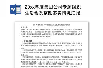 20xx年度集團公司專題組織生活會及整改落實情況匯報