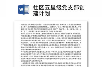 社區五星級黨支部創建計劃