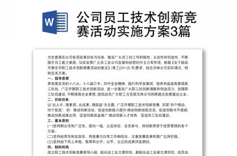 公司員工技術創新競賽活動實施方案3篇