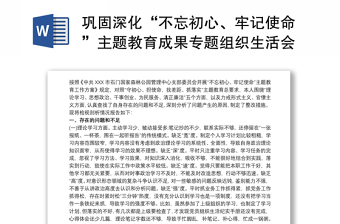 鞏固深化“不忘初心、牢記使命”主題教育成果專題組織生活會個人檢視剖析材料