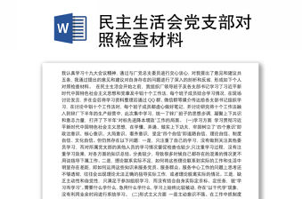 2021民主生活會黨支部對照檢查材料