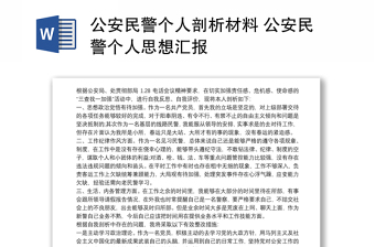 2021内勤民警个人剖析材料