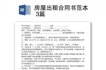 2021房屋出租合同書范本 3篇