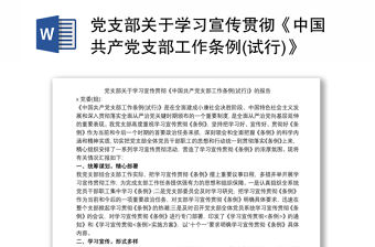 黨支部關于學習宣傳貫徹《中國共產黨支部工作條例(試行)》的報告