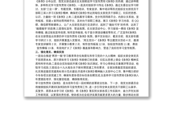 黨支部關(guān)于學(xué)習(xí)宣傳貫徹《中國(guó)共產(chǎn)黨支部工作條例(試行)》的報(bào)告