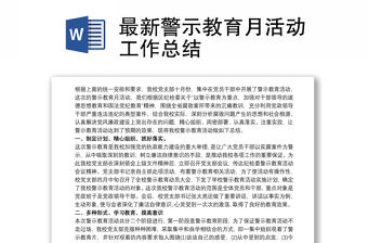 最新警示教育月活動工作總結