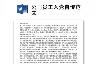 2021公司員工入黨自傳范文