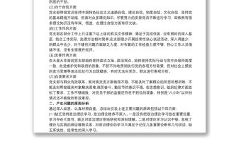 黨支部對照檢查材料和整改方案三篇