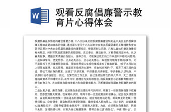 觀看反腐倡廉警示教育片心得體會