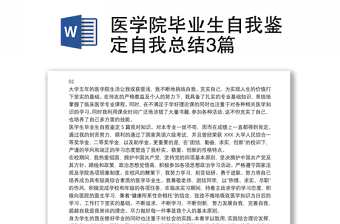 醫(yī)學(xué)院畢業(yè)生自我鑒定自我總結(jié)3篇
