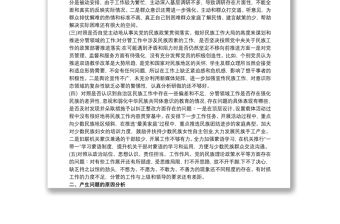 個(gè)人關(guān)于加強(qiáng)和改進(jìn)民族工作專題個(gè)人對(duì)照剖析材料三篇