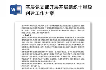 基層黨支部開展基層組織十星級創(chuàng)建工作方案