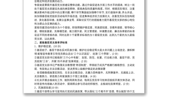 基層黨支部開(kāi)展基層組織十星級(jí)創(chuàng)建工作方案
