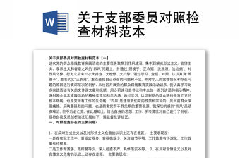 關于支部委員對照檢查材料范本