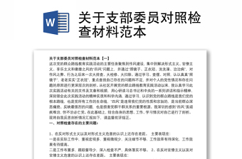 關(guān)于支部委員對照檢查材料范本