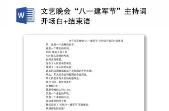 2021文藝晚會“八一建軍節”主持詞開場白+結束語