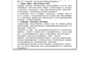 20xx年关于社区党建引领红色物业表态发言稿范文