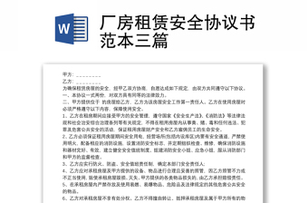 廠房租賃安全協(xié)議書范本三篇