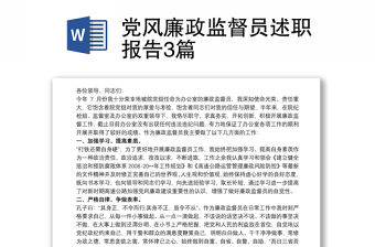 黨風廉政監督員述職報告3篇