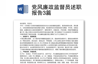 黨風(fēng)廉政監(jiān)督員述職報(bào)告3篇