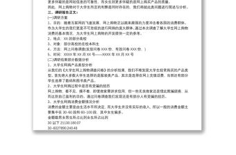 大學生網購調查報告3篇 大學生網購調查報告文
