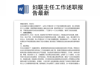 婦聯(lián)主任工作述職報(bào)告最新