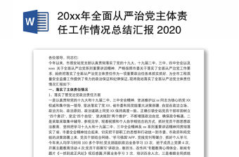 20xx年全面從嚴治黨主體責任工作情況總結匯報 2020從嚴治黨工作匯報3篇