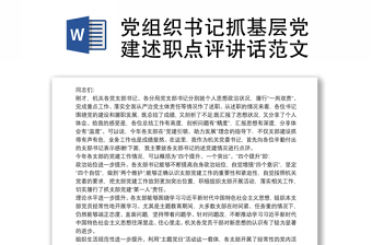 2021黨組織書記抓基層黨建述職點評講話范文