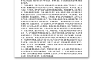 村務(wù)監(jiān)督委員會(huì)工作報(bào)告 村務(wù)監(jiān)督工作報(bào)告