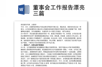 董事會工作報告漂亮三篇