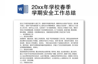 20xx年學(xué)校春季學(xué)期安全工作總結(jié)