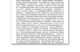 2021黨課講稿：不斷增強“五個認同”，鑄牢中華民族共同體意識