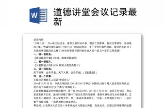 道德講堂會議記錄最新