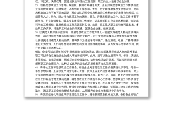 關(guān)于新時期企業(yè)思想政治工作實踐與思考范文精選