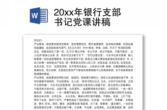 2023银行书记党课总结