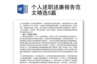 個(gè)人述職述廉報(bào)告范文精選5篇