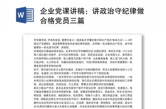企業黨課講稿：講政治守紀律做合格黨員三篇